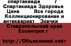 12.1) спартакиада : 1963 г - Спартакиада Здоровья › Цена ­ 99 - Все города Коллекционирование и антиквариат » Значки   . Ставропольский край,Ессентуки г.